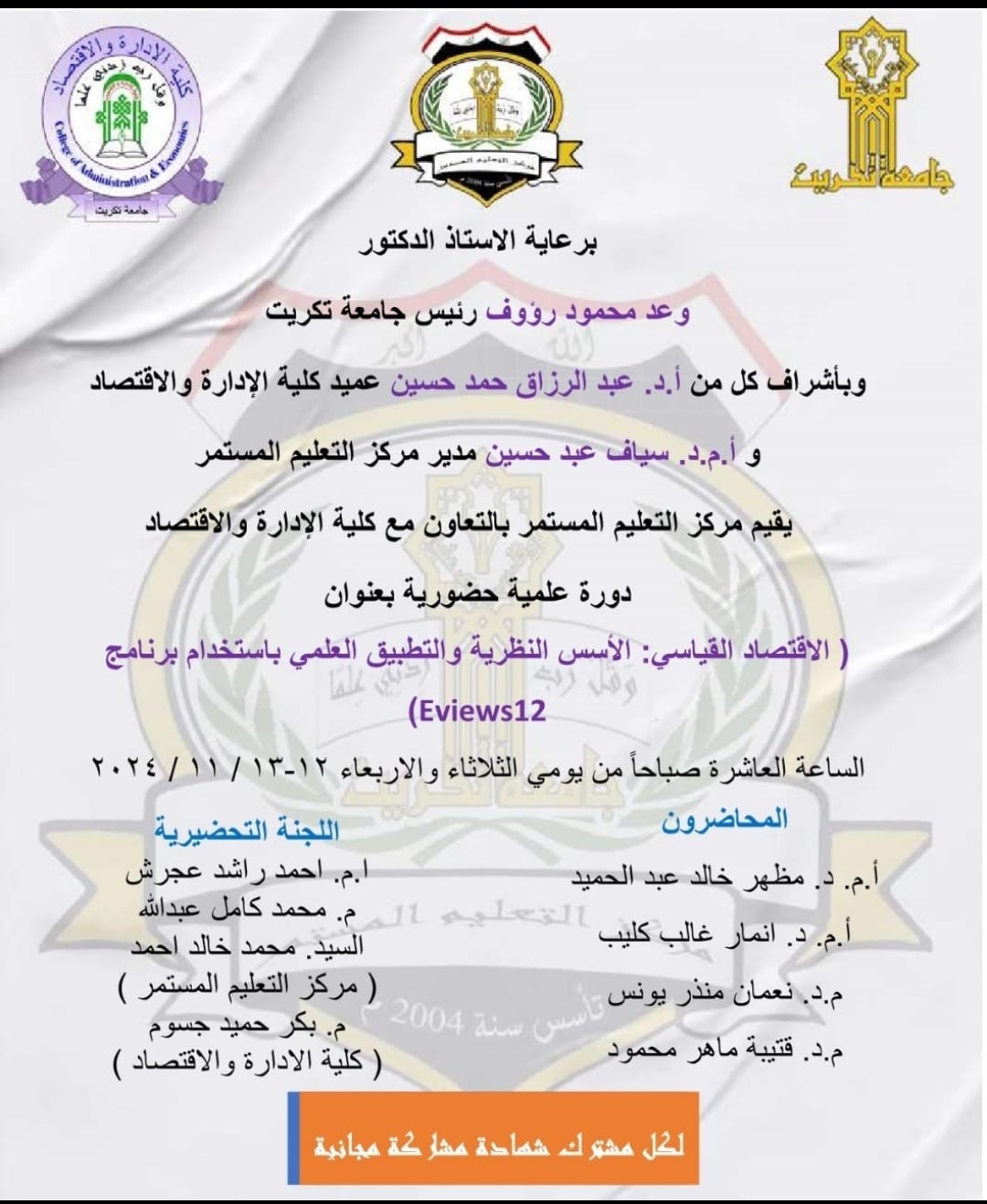 دورة علمية حضورية بعنوان الاقتصاد القياسي: الاسس النظرية والتطبيق العملي بأستخدام برنامج Eviews12